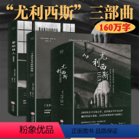 [正版]尤利西斯三部曲原版160万字真正的完整版无删减萧乾文洁若翻译尤利西斯都柏林人一个青年艺术家的画像三册乔伊斯文集