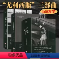 [正版]尤利西斯三部曲原版160万字真正的完整版无删减萧乾文洁若翻译尤利西斯都柏林人一个青年艺术家的画像三册乔伊斯文集