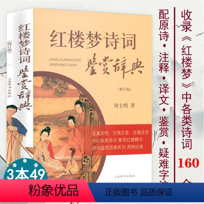 [正版]红楼梦诗词鉴赏辞典 何士明著红楼梦诗词名句赏析注释翻译鉴赏诗词联赋古典诗词赏析古典诗词鉴赏辞典系列书籍