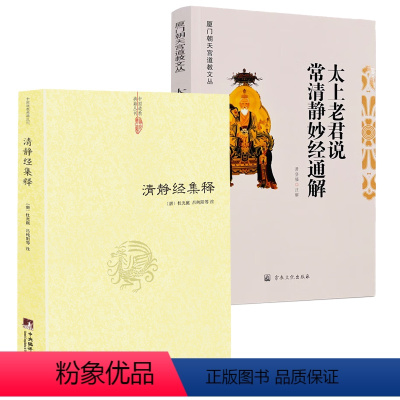 [正版]2册清静经集释+太上老君说常清静妙经通解 书籍