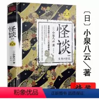 [正版] 怪谈小泉八云(精装典藏本)//日本流传民间文学鬼怪故事鬼故事书怪谈奇谭惊悚乐园书恐怖悬疑小说故事书籍悬疑惊悚