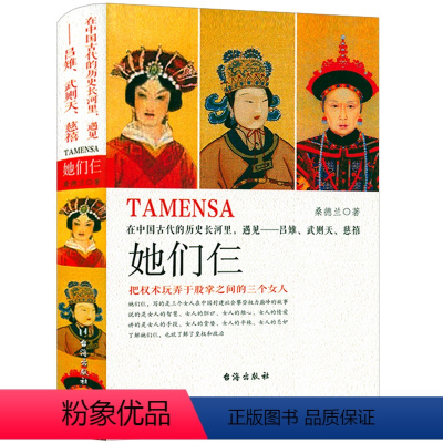 [正版]精装版 她们仨在中国古代的历史长河里遇见吕雉武则天慈禧大清大汉帝国唐朝历史人物女皇武则天慈禧太后传吕后皇后人物