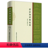 [正版]语法知识和运用(精装) 实用现代汉语语法教程词类短语句子复句句子语法错误和标点符号的基础知识运用书籍广大师生语