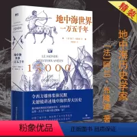 [正版]精装地中海世界一万五千年 阿兰布隆迪著讲述地中海世界三千年大历史地中海的衰落古代地中海文明世界大历史地中海的