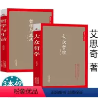 [正版] 大众哲学+哲学与生活(2册) 艾思奇哲学巨著一部改变无数人命运轨迹的通俗哲学读本影响成长为领导干部的哲学著作