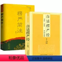 [正版]全2册白话楞严经+楞严简注 书籍