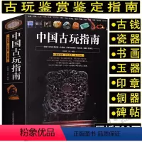 [正版]中国古玩指南通俗易懂瓷器铜器书画玉器文房四宝古玩收藏鉴定指南印章名石收藏是一种文化古玩鉴赏购买指南古玩书籍古玩