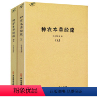 [正版]神农本草经疏(全二册)//中医入门书一本本草备要本草思辨录思考中药药性赋中医书籍