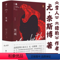 [正版]黑城(精装)尤奈斯博著北欧现当代文学惊悚探案猎头游戏五芒星雪人蟑螂猎豹焦渴蝙蝠小说书籍