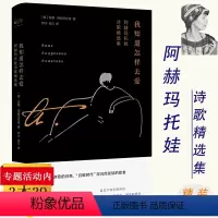 [正版]我知道怎样去爱:阿赫玛托娃诗歌精选集 俄罗斯女诗人诗集诗选外国文学书籍安魂曲我会爱诗全集月光的合金不这不是我记