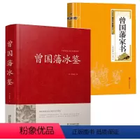 [正版]2册曾国藩冰鉴+中华国学经典精粹:曾国藩家书 书籍