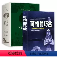 [正版]可怕的巧合+可怕的现象 自然界历史事件生物界生活中科学探究神秘巧合背后朴素迷离的真相大自然的奥秘可怕的现象科