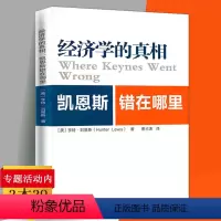 [正版]经济学的真相:凯恩斯错在哪里 凯恩斯主义研究书籍相互竞争的经济理论哈耶克舌战经济学通识课金钱与好的生活