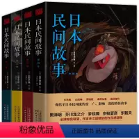 [正版]日本民间故事1-4季田中贡太郎日本民间鬼故事大全集书日本流传民间文学鬼怪故事古老故事惊悚乐园书恐怖故事悬疑惊悚