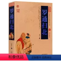 [正版]罗通扫北古典小说名著中国名著百部藏书书籍白话版无障碍阅读全集国学典藏文化精粹精读图文版初高中课外书成人青少年读
