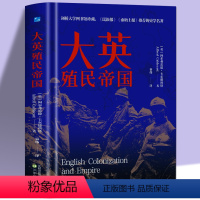 [正版]大英殖民帝国 精装 英国世界历史上下五千年通史关于日不落大英帝国殖民史的百科全书研究大英殖民帝国兴衰史的佳作世