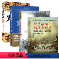 [正版]4册经济战争与战争经济+即将爆发的货币战争+货币战争4战国时代+为谁而战:金融扰乱世界 书籍