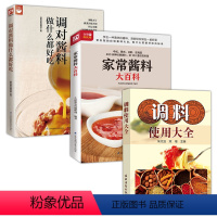 [正版]3册调料使用大全+家常酱料大百科+调对酱料做什么都好吃 酱汁酱料制作配方书调味料美味实用香料调料大全书籍