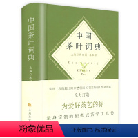 [正版] 精装中国茶叶词典 中国茶叶大辞典陈宗懋主编中华茶道茶经茶叶密码中国茶典藏茶道详情茶在中国茶事图鉴全书书籍