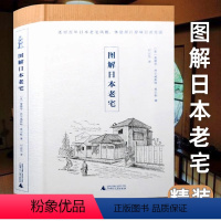 [正版]图解日本老宅 精装 日本建筑文化建筑艺术住宅设计解剖书日本建筑师的居住智慧住宅设计解剖书住宅巡礼日本营造之美书