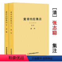 [正版]黄帝内经集注(上下册)张志聪/五运六气天文历法基础知识黄帝内经太素问详注直讲全集类经中医天体轨道运行论书籍