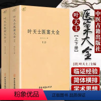 [正版]叶天士医案大全(上下)//中医书代表作叶天士医学全书临证指南医案类证普济本事方释义叶天士评点许叔微书籍