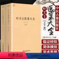 [正版]叶天士医案大全(上下)//中医书代表作叶天士医学全书临证指南医案类证普济本事方释义叶天士评点许叔微书籍