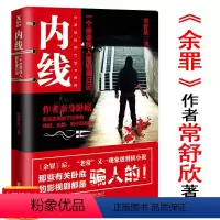 [正版] 内线 常书欣著(《余罪》后,又一部刑侦小说)小说图书籍悬疑惊悚小说