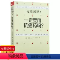 [正版]近藤诚说一定要用抗癌药吗 一本癌症患者需要指南书真相医生在读防癌症只是慢性病不对肺癌专家谈抗癌力再上的当永远不