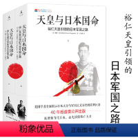 [正版]天皇与日本国命:裕仁天皇引导的日本军国之路上下 日本军国主义历史演变日本人为何选择了战争简读天智天皇的日本史帝