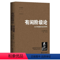 [正版]有闲阶级论:关于制度的经济研究凡勃伦著美国社会研究西方社会经济探讨经理理论书籍