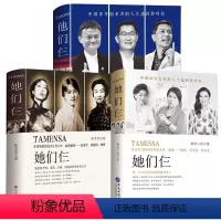 [正版]共3册 她们仨(张爱玲、林徽因、杨绛)+她们仨(杨澜、董明珠、邓文迪)+他们仨(马云、马化腾、李彦宏) 书籍