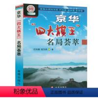 [正版]京华“四大棋王”名局荟萃 象棋经典棋局