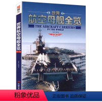 [正版]世界航空母舰全览//二战全史驱逐舰全史日本联合舰队舰艇航空母舰全史舰载兵器大图鉴飞机识别指南书籍