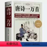 [正版]唐诗一万首 中国古诗词大会大全集诗词歌赋中小学生唐诗宋词三百首小学初中生青少年版高中成人鉴赏辞典中国古典诗词书