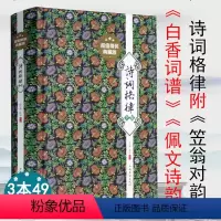 [正版] 诗词与格律诗韵书诗词写作入门诗韵新编文学其它唐宋词格律白香词谱宋词赏析唐诗里藏着故事唐宋词选书籍自学教程