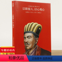 以眼察人,以心观心 [正版]我读智慧谋略:以眼察人,以心观心刘邵著 //人物志书籍