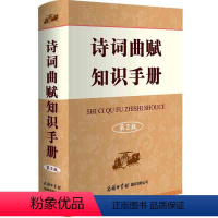 [正版]诗词曲赋知识手册第2版精装小学生古诗词诗词初高中学生商务印书馆出版社唐诗宋词元曲赏析中国古典诗词 工具书