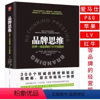 [正版]品牌思维:世界一线品牌的7大不败奥秘跨时代品牌管理书战略一部创意广告策划开拓书国际营销大市场营销策划书籍