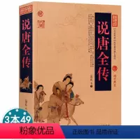 [正版]说唐全传中华国学经典中国古典小说清代创作的历史演义一部演绎唐朝风云的英雄足本说唐传说不尽的英雄事讲不完兴衰史书