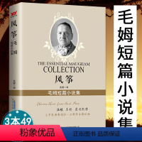 [正版]风筝毛姆短篇小说集毛姆著含赴宴之前外国现当代文学小说全集精选集著刀锋面纱人性的枷锁寻欢作乐世界经典名著作品文集
