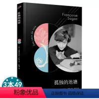 [正版]萨冈作品系列:孤独的池塘(软精装) 弗朗索瓦丝·萨冈著外国小说书籍