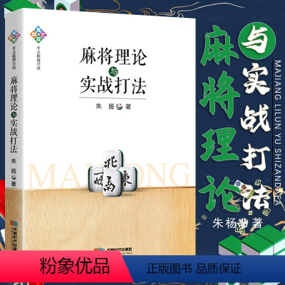 [正版]麻将理论与实战打法 麻将赢牌技巧朱扬著麻将牌型研究技巧实战讲解书籍