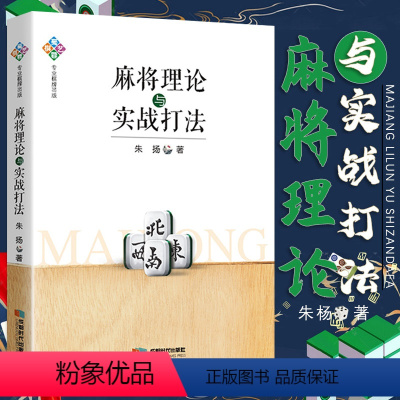 [正版]麻将理论与实战打法 麻将赢牌技巧朱扬著麻将牌型研究技巧实战讲解书籍