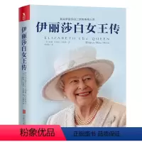 [正版]精装伊丽莎白女王传伊丽莎白二世自传 伊丽莎白二世自传传记书籍