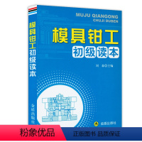 [正版]模具钳工初级读本 模具钳工实用技术手册冲压模具钳工从入门到精通书籍