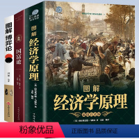 [正版]全3册 图解经济学原理+国富论+图解博弈论 西方经济学经典理论微观经济学基础学金融学投资公司理财知识社会管理学