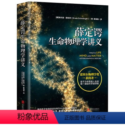 [正版]薛定谔生命物理学讲义诺贝尔物理学奖获得者 量子力学奠基人 推动分子生物学诞生和DNA发现的关键著作 时间简史书