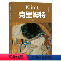 艺术家系列:克里姆特(精装) [正版]伟大艺术家和他们的传世名画凡高达芬奇高更达利米开朗琪罗克里姆特波提切利勃鲁盖尔拉斐