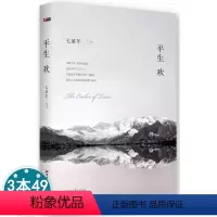 [正版]平生欢 七堇年青春励志情感小说书籍另著有灯下尘七堇年澜本嫁衣大地之灯